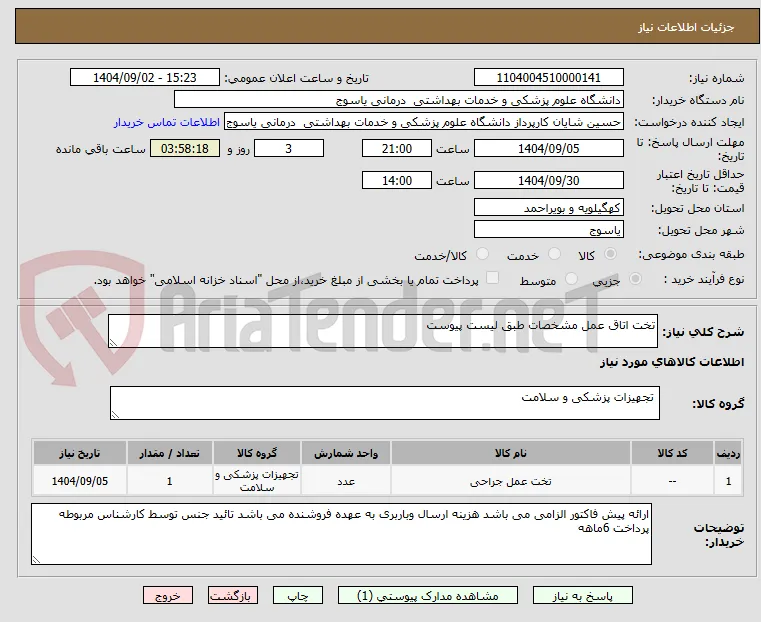 تخت اتاق عمل مشخصات طبق لیست پیوست