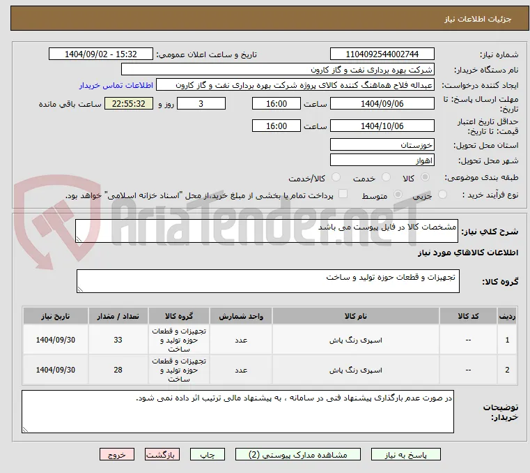 مشخصات کالا در فایل پیوست می باشد