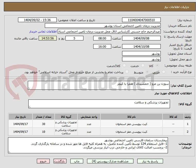 سوزن بن مرو ( جمشیدی ) همرا با کپچر