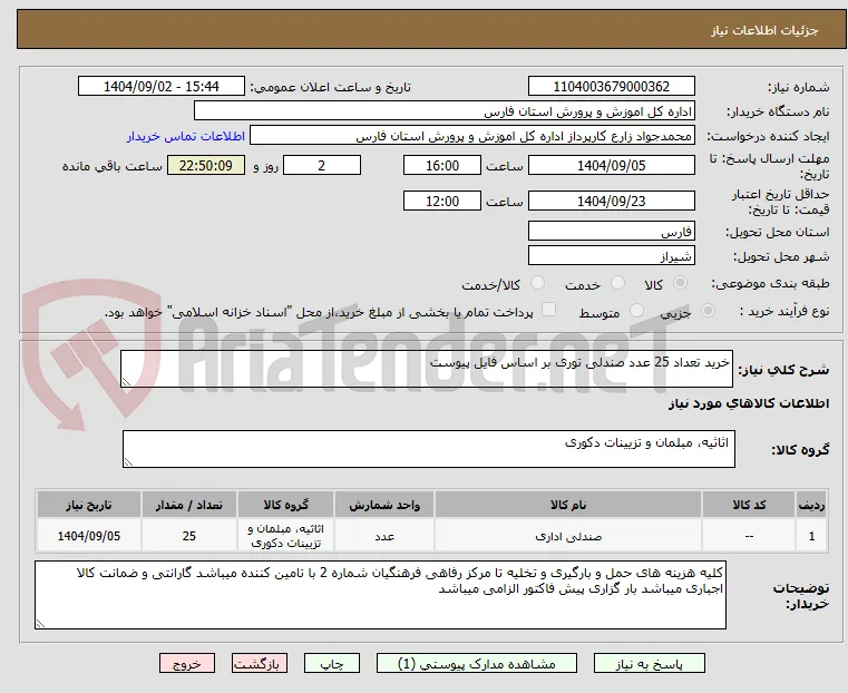 خرید تعداد 25 عدد صندلی توری بر اساس فایل پیوست 