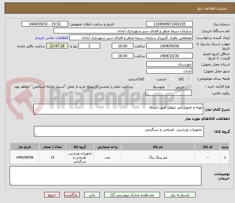 تهیه و تحویل میز تنیس طبق اسناد 