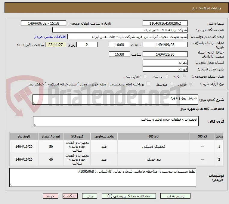 شیمز -پیچ و مهره