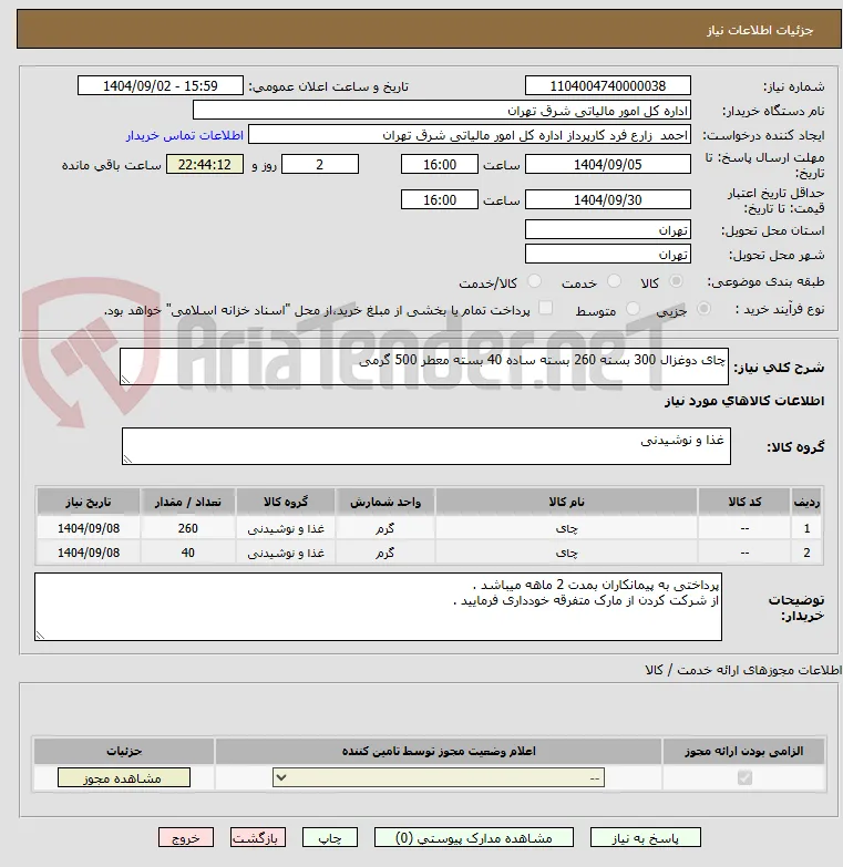 چای دوغزال 300 بسته 260 بسته ساده 40 بسته معطر 500 گرمی