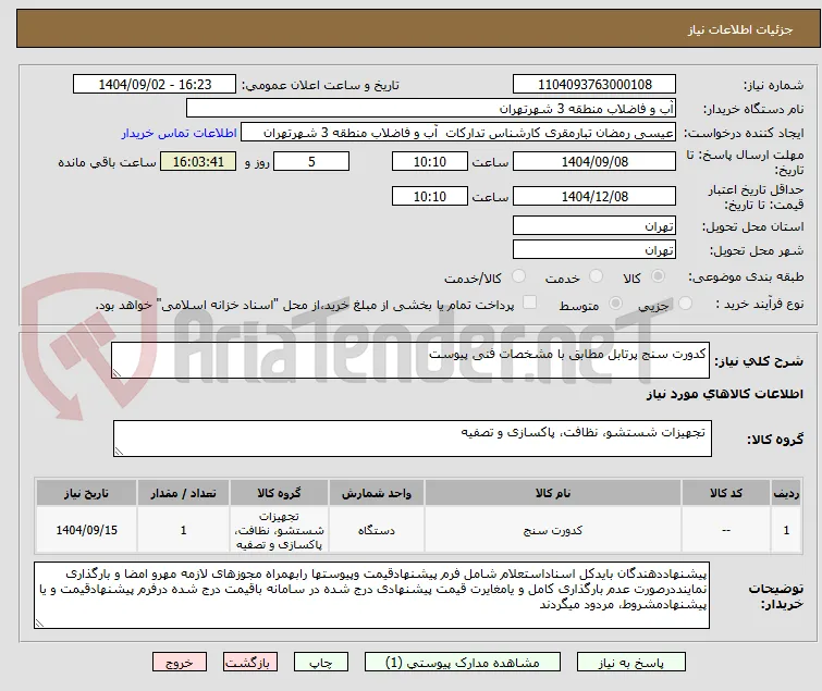 کدورت سنج پرتابل مطابق با مشخصات فنی پیوست 