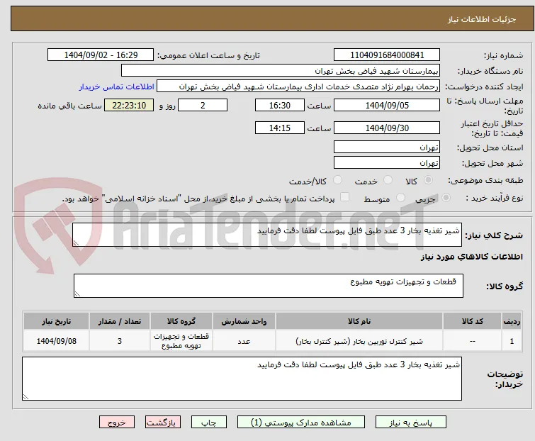 شیر تغذیه بخار 3 عدد طبق فایل پیوست لطفا دقت فرمایید 