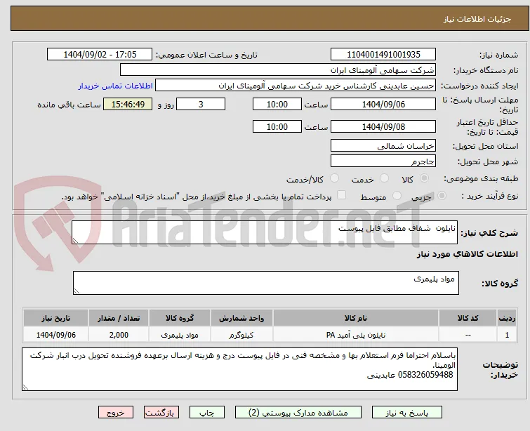 نایلون  شفاف مطابق فایل پیوست