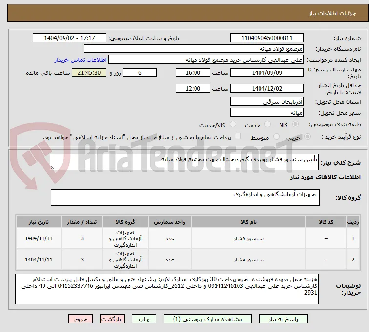 تأمین سنسور فشار روبردی گیج دیجیتال جهت مجتمع فولاد میانه