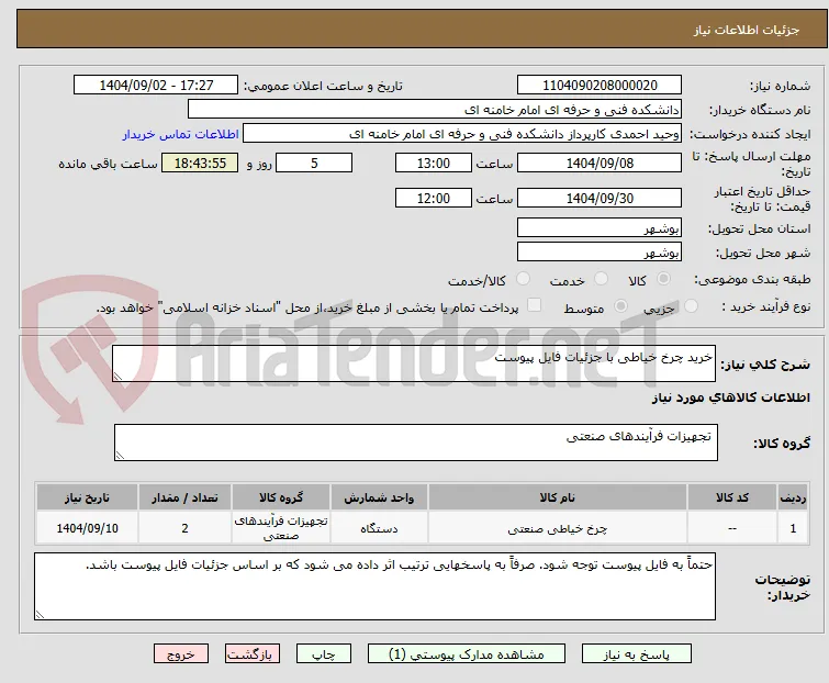 خرید چرخ خیاطی با جزئیات فایل پیوست 