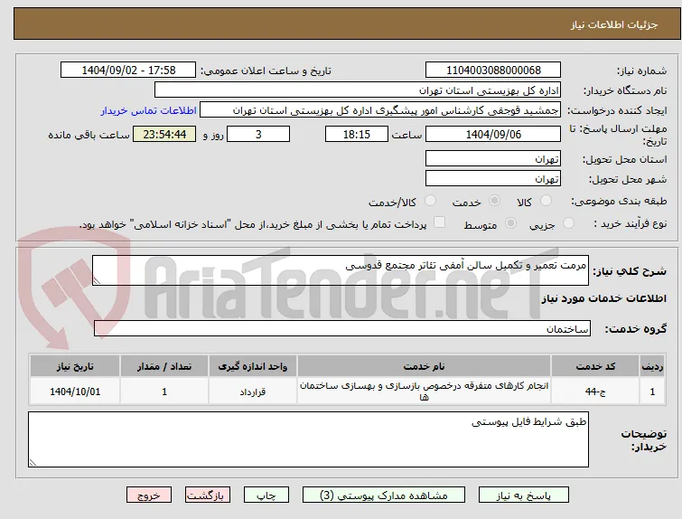 مرمت تعمیر و تکمیل سالن آمفی تئاتر مجتمع قدوسی