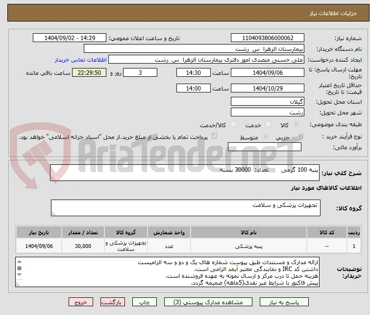 پنبه 100 گرمی       تعداد:  30000 بسته