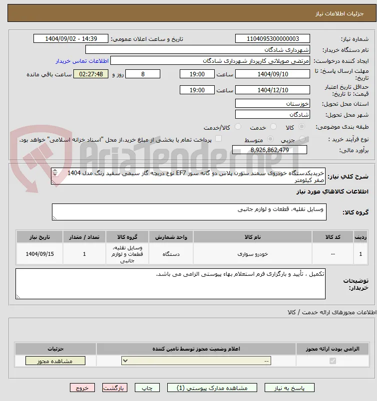 خریدیکدستگاه خودروی سمند سورن پلاس دو گانه سوز EF7 نوع دریچه گاز سیمی سفید رنگ مدل 1404 صفر کیلومتر
تکمیل فرم استعلام بهاء پیوستی الزامی می باشد. 
