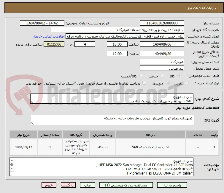 سن استوریج 
کالای مورد نظر طبق لیست پیوست باشد.