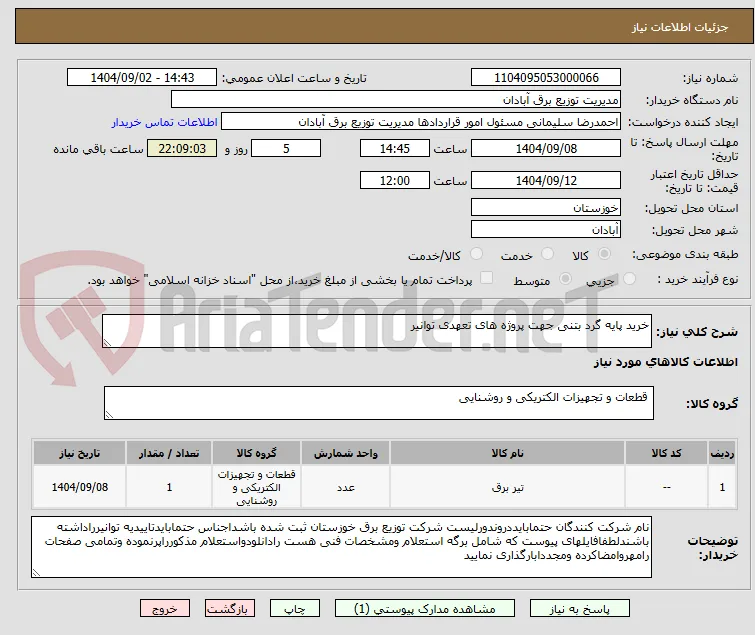 خرید پایه گرد بتنی جهت پروژه های تعهدی توانیر