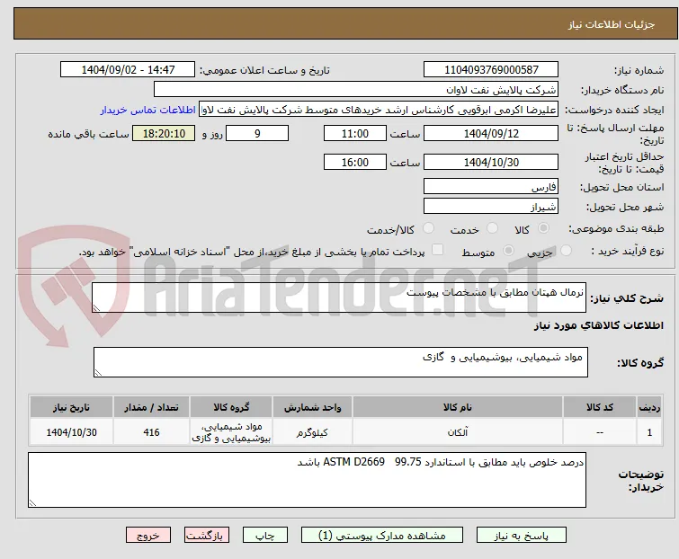 نرمال هپتان مطابق با مشخصات پیوست