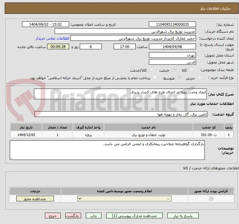 ایجاد وحدت رویه در اجرای طرح های کنترل پذیری
