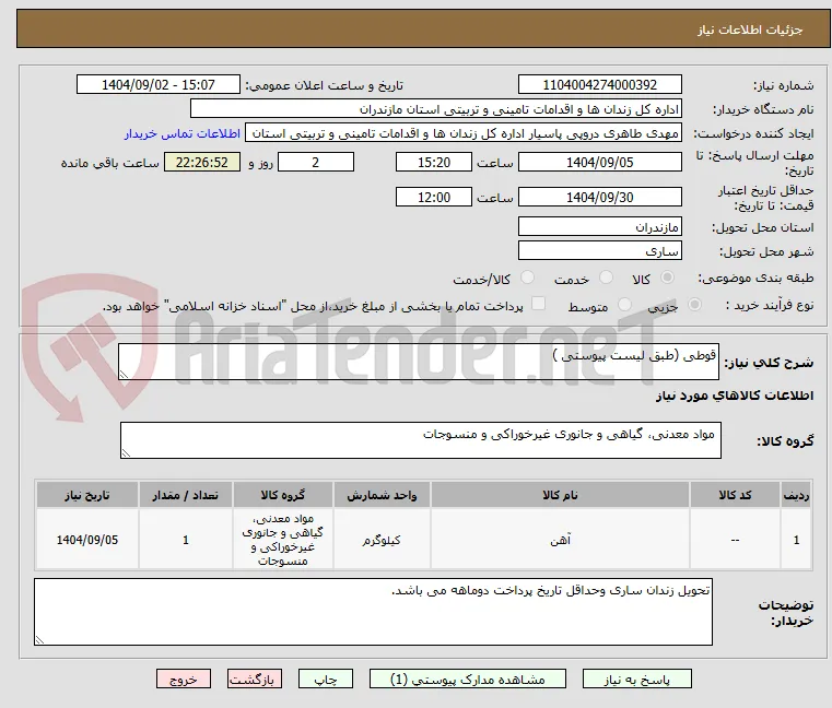 قوطی (طبق لیست پیوستی )