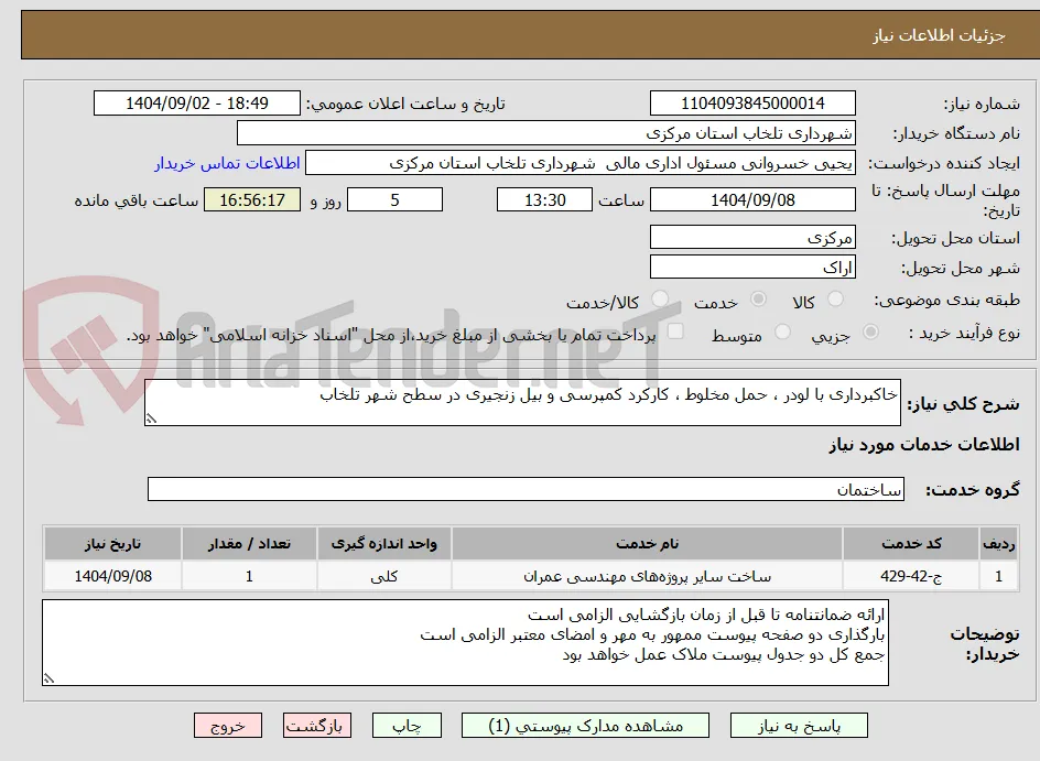 خاکبرداری با لودر ، حمل مخلوط ، کارکرد کمپرسی و بیل زنجیری در سطح شهر تلخاب  