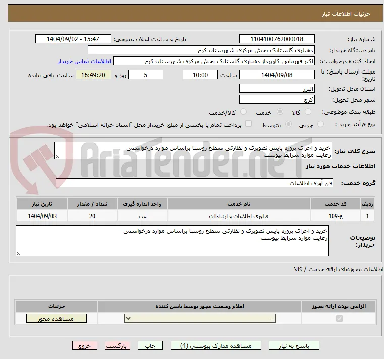 خرید و اجرای پروژه پایش تصویری و نظارتی سطح روستا براساس موارد درخواستی
رعایت موارد شرایط پیوست