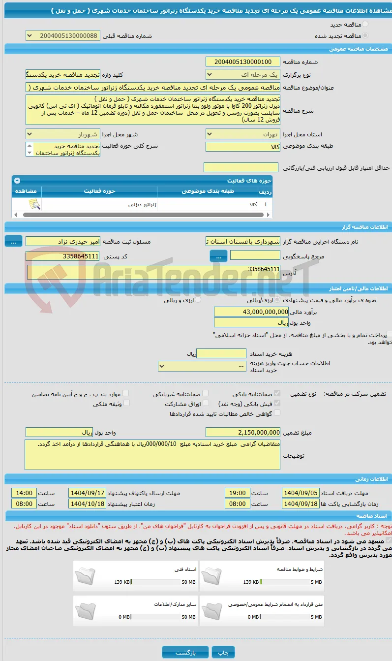 مناقصه عمومی یک مرحله ای تجدید مناقصه خرید یکدستگاه ژنراتور ساختمان خدمات شهری ( حمل و نقل )