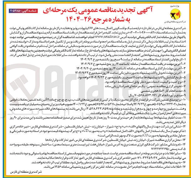  پایه مشبک و تلسکوپی اتصال پستهای ۶۶ کیلوولت رونیز و دهقاید