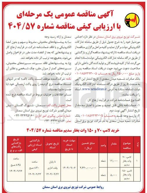 لامپ ۱۵۰ وات بخار سدیم 
