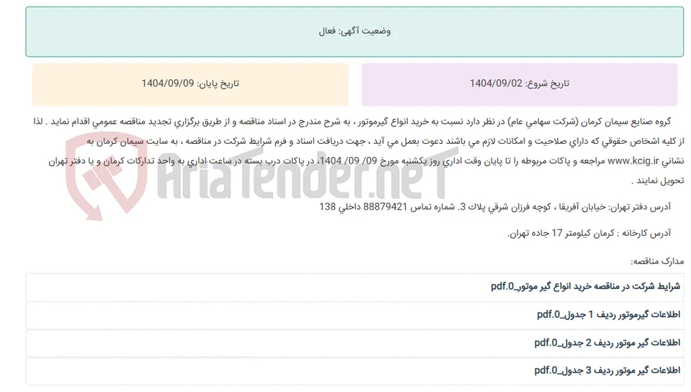 تجدید مناقصه عمومی خرید انواع گیرموتور ، به شرح مندرج در اسناد مناقصه