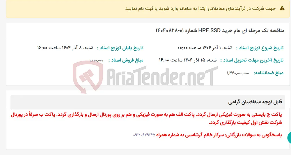 مناقصه تک مرحله ای عام خرید HPE SSD شماره 01-14040828