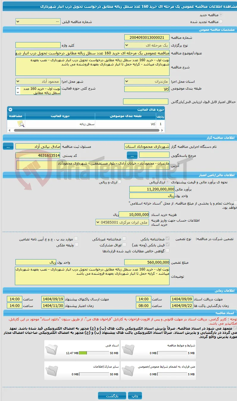 مناقصه عمومی یک مرحله ای خرید 160 عدد سطل زباله مطابق درخواست تحویل درب انبار شهرداری