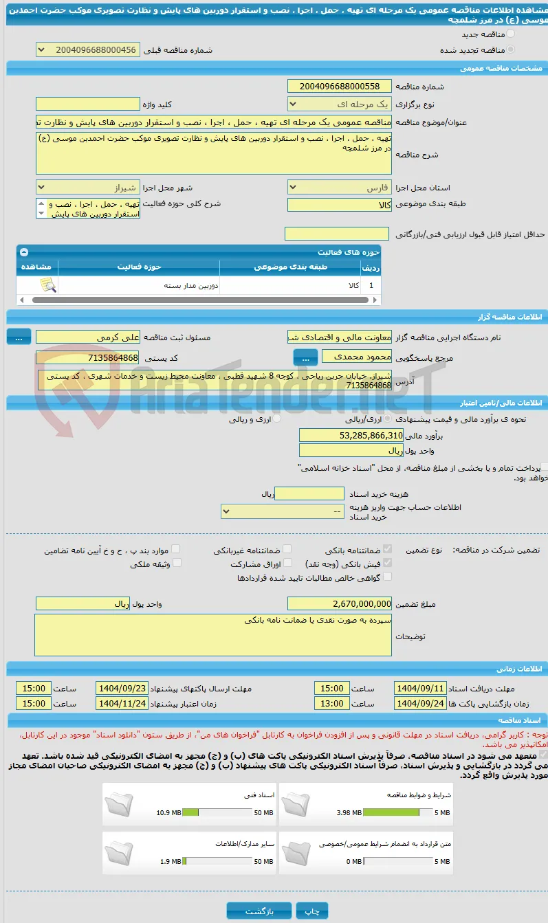 مناقصه عمومی یک مرحله ای تهیه ، حمل ، اجرا ، نصب و استقرار دوربین های پایش و نظارت تصویری موکب حضرت احمدبن موسی (ع) در مرز شلمچه