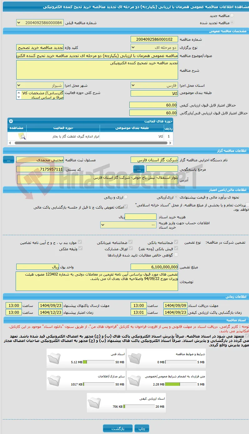 مناقصه عمومی همزمان با ارزیابی (یکپارچه) دو مرحله ای تجدید مناقصه خرید تحیح کننده الکترونیکی