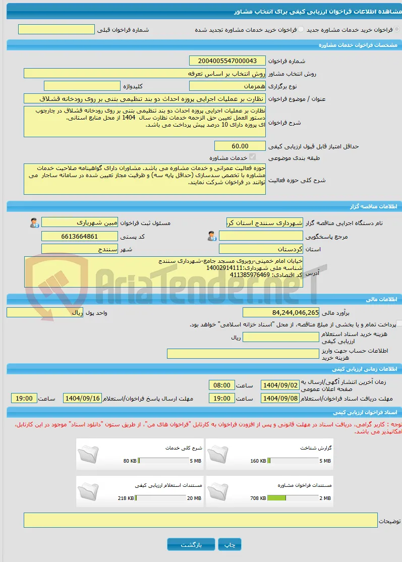 خرید خدمات مشاوره نظارت بر عملیات اجرایی پروزه احداث دو بند تنظیمی بتنی بر روی رودخانه قشلاق