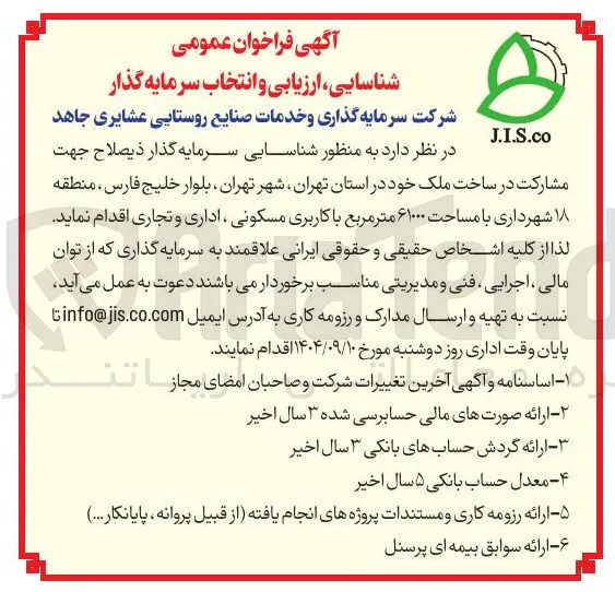 مشارکت در ساخت ملک با مساحت ۶۱۰۰۰ متر مربع با کاربری مسکونی ، اداری و تجاری