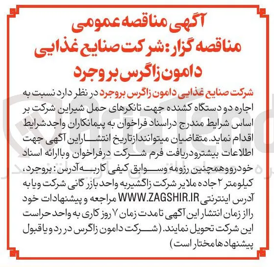 اجاره دو دستگاه کشنده جهت تانکرهای حمل شیراین