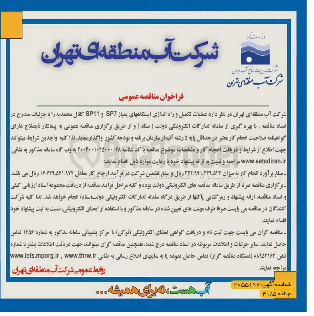 عملیات تکمیل و راه اندازی ایستگاه های پمپاژ SP7 و SP11 