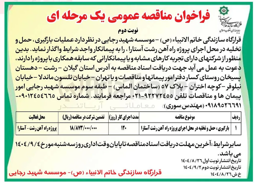 بارگیری حمل و تخلیه در محل اجرای پروژه راه آهن