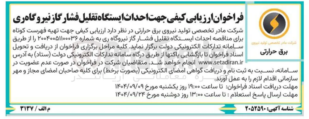 احداث ایستگاه تقلیل فشار گاز