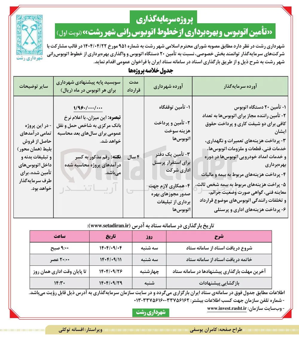 تأمین اتوبوس و بهره برداری از خطوط اتوبوس رانی