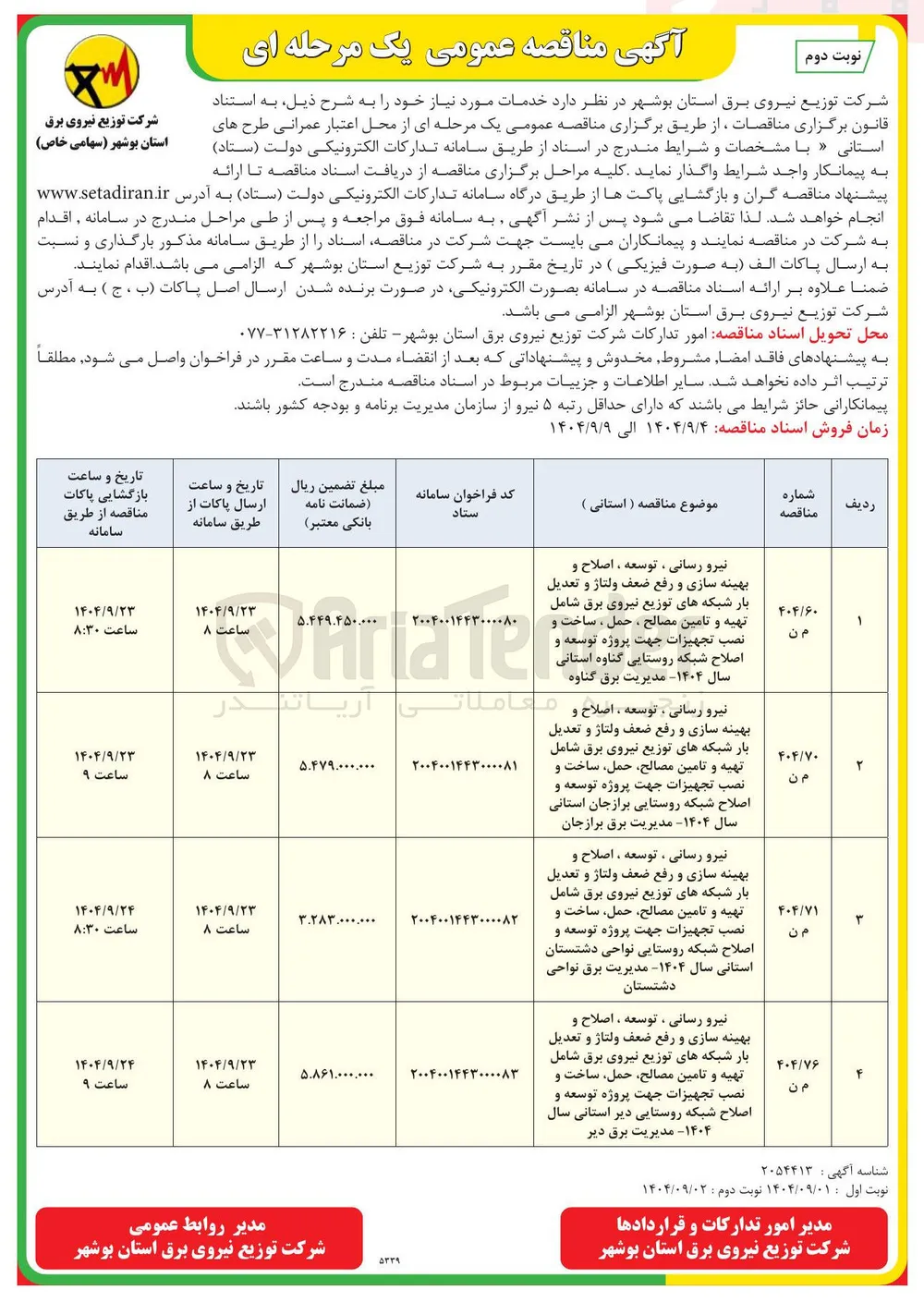 نیرو رسانی ، توسعه ، اصلاح و بهینه سازی و رفع ضعف ولتاژ و تعدیل بار شبکه های توزیع نیروی برق شامل تهیه و تامین مصالح حمل ساخت و نصب تجهیزات جهت پروژه توسعه و اصلاح شبکه روستایی