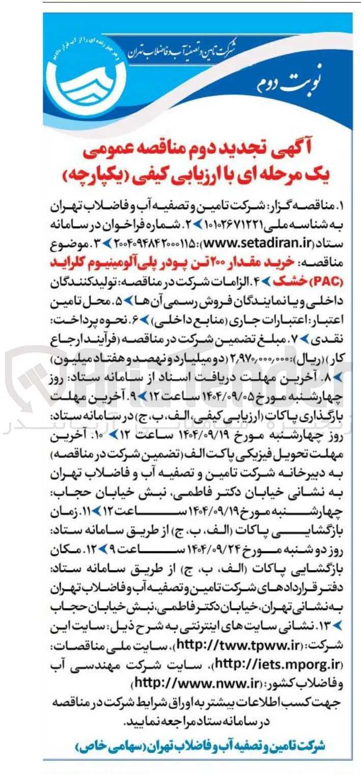  خرید مقدار ۲۰۰ تن پودر پلی آلومینیوم کلراید ( PAC ) خشک 