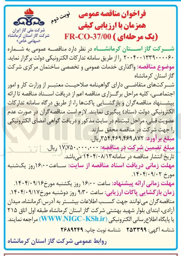 واگذاری خدمات عمومی و تخصصی ساختمان مرکزی شرکت 