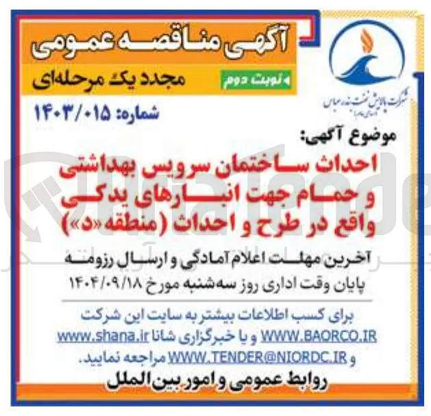 احداث ساختمان سرویس بهداشتی و حمام جهت انبارهای یدکی