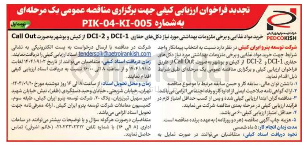 خرید مواد غذایی و برخی ملزومات بهداشتی مورد نیاز دکلهای حفاری