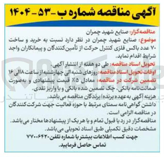  خرید و ساخت ۷۰ عدد باکس فلزی کنترل حرکت