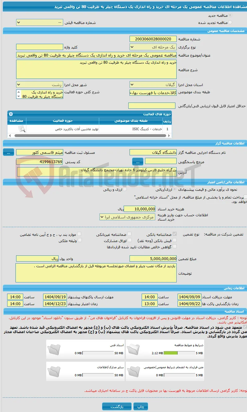 مناقصه عمومی یک مرحله ای خرید و راه اندازی یک دستگاه چیلر به ظرفیت 80 تن واقعی تبرید