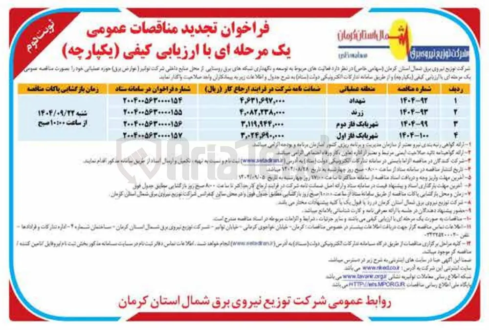 فعالیت های مربوط به توسعه و نگهداری شبکه برق روستایی