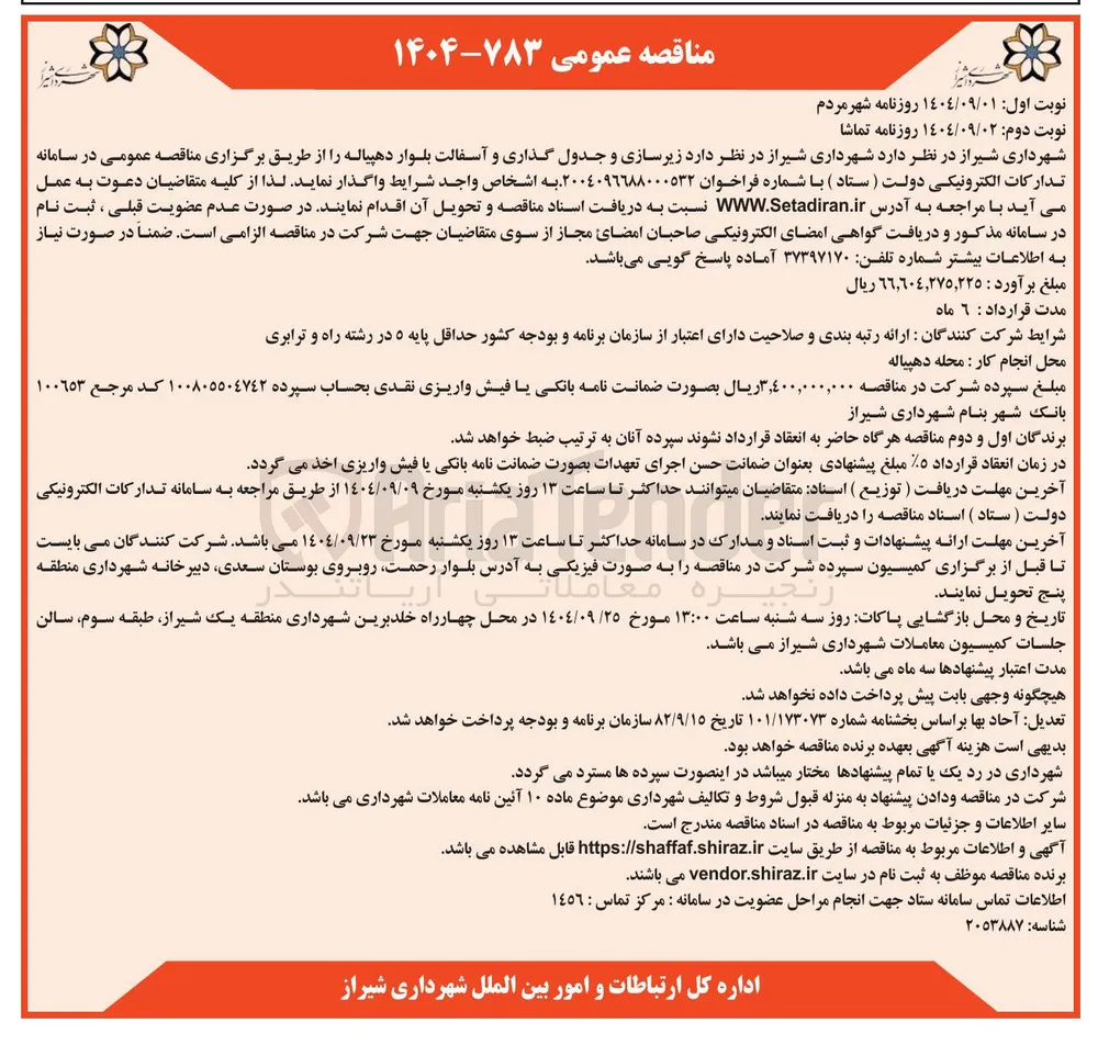 زیرسازی و جدول گذاری و آسفالت