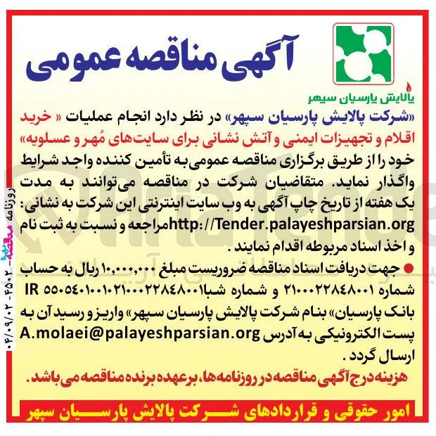  خرید اقلام و تجهیزات ایمنی و آتش نشانی