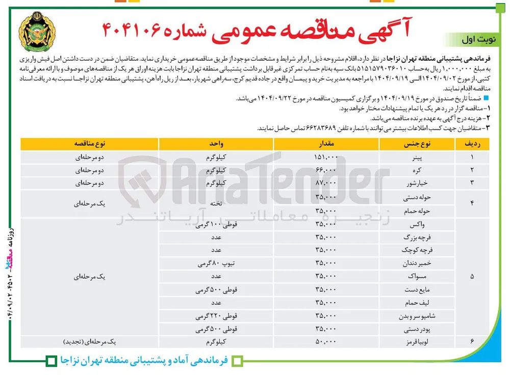 خرید خیارشور به مقدار 87/000 کیلوگرم 