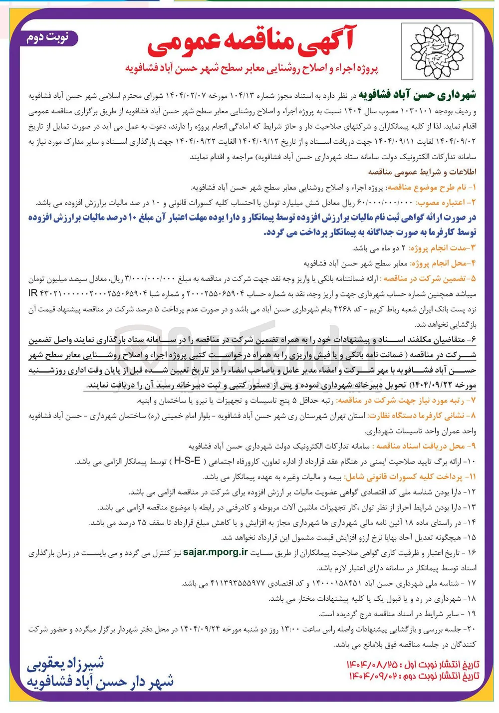  اجراء و اصلاح روشنایی معابر سطح شهر