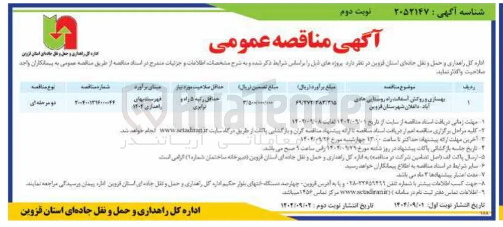 بهسازی و روکش آسفالت راه روستایی